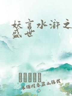 妖言水浒之大宋盛世