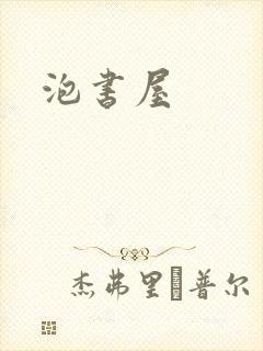 泡书屋