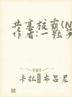 共享校霸(N)作者:一粒笋免费阅读