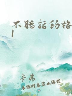 不听话的格蕾亚1