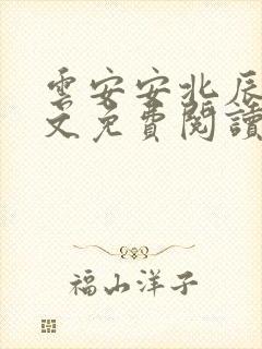 云安安北辰逸全文免费阅读无弹窗