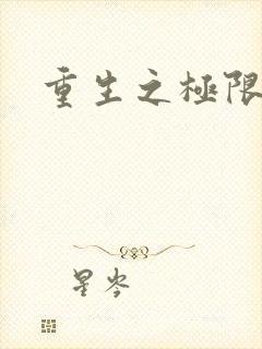 重生之极限风流