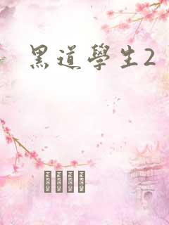 黑道学生2