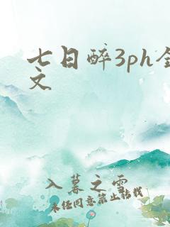 七日醉3ph全文