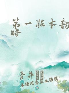 第一版本韵母攻略