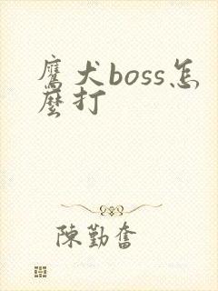 鹰犬boss怎么打