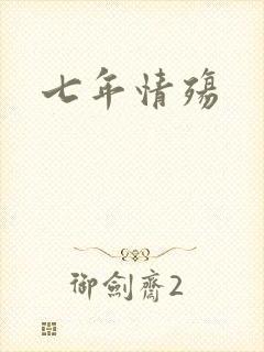 七年情殇
