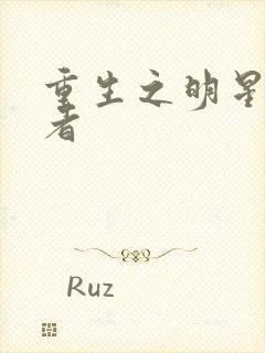 重生之明星狩猎者