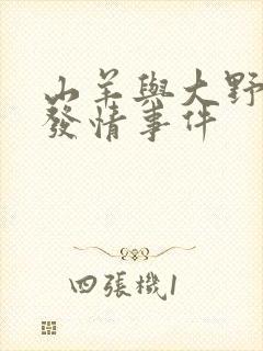 山羊与大野狼的发情事件