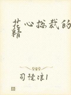 花心总裁的小妖精