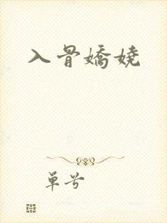 入骨娇娆