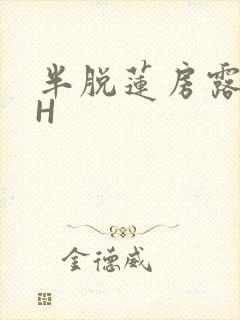半脱莲房露压欹H
