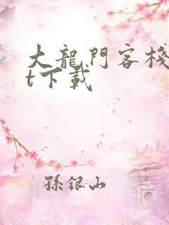 大龙门客栈txt下载