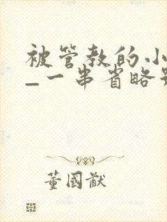 被管教的小美人_一串省略号_