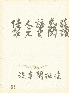 佳人诱惑苏柔小说免费阅读