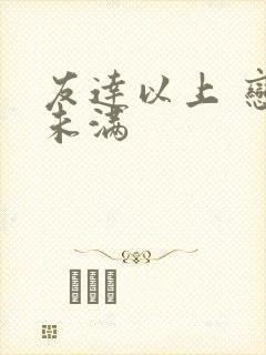 友达以上 恋人未满