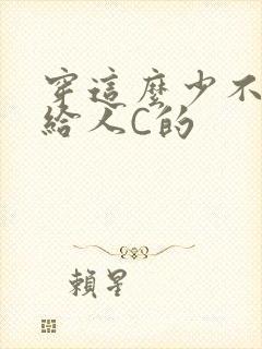 穿这么少不就是给人C的