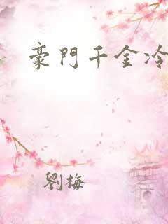 豪门千金冷少爷