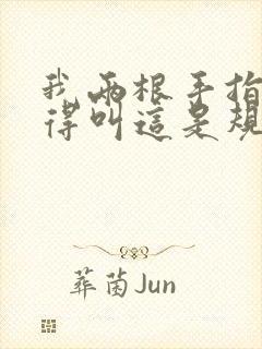 我两根手指你就得叫这是规矩