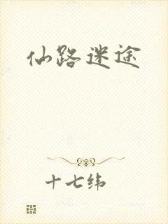 仙路迷途