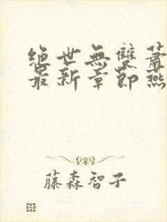 绝世无双萧天策最新章节燕北