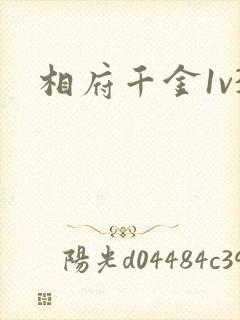 相府千金1v3