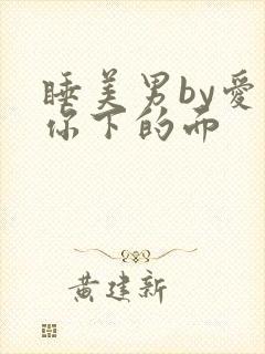 睡美男by爱吃你下的面