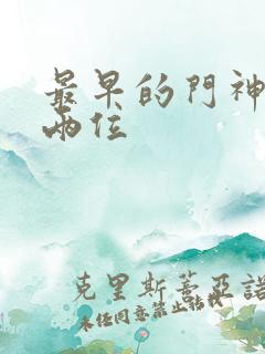 最早的门神是哪两位