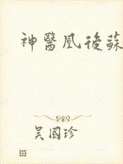 神医凰后苏小暖