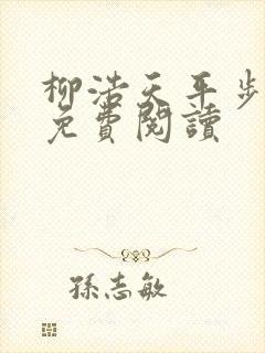 柳浩天平步青云免费阅读