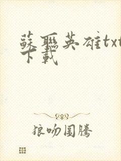 苏联英雄txt下载