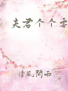 夫君个个要强扑