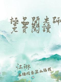 极品开光师全文免费阅读