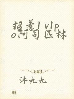 招惹1 v1po阿司匹林