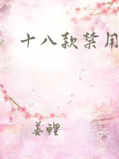 十八款禁用看奶