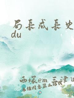 局长成长史sodu