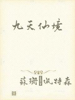 九天仙境