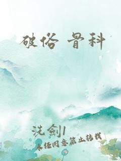 破俗 骨科