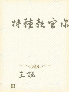 特种教官你敢潜