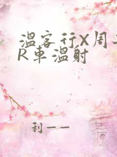 温客行X周子舒R车温射