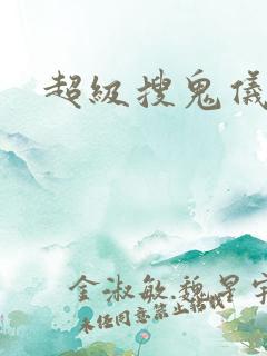 超级搜鬼仪下载