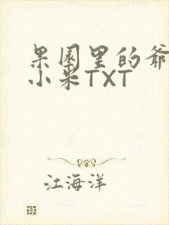 果园里的爷爷和小米TXT