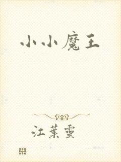 小小魔王