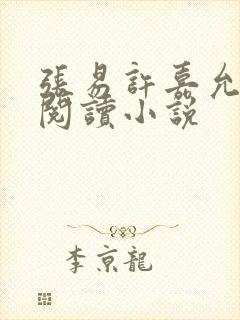 张易许嘉允免费阅读小说