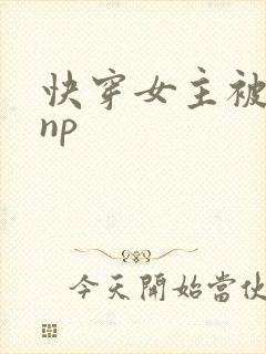 快穿女主被多人np