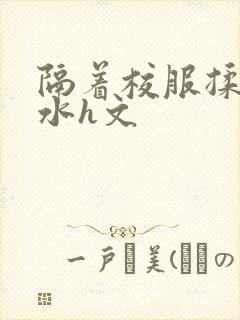 隔着校服揉h奶水h文