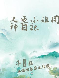 人鱼小姐同人大神日记