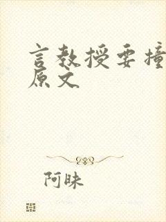 言教授要撞坏了原文