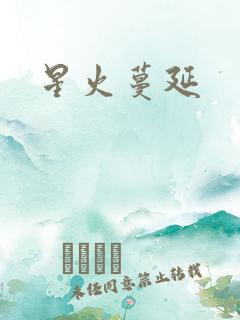 星火蔓延