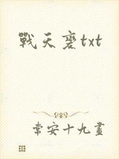 战天变txt